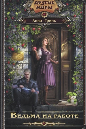 Buchcover: Ved′ma na rabote