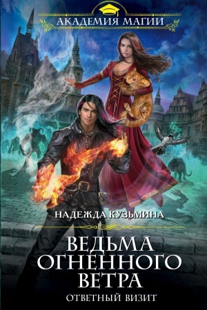 Обложка: Ведьма огненного ветра. Ответный визит