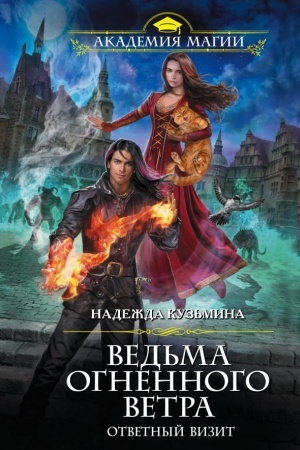 Cover: Ved′ma ognennogo vetra. Otvetnyj vizit