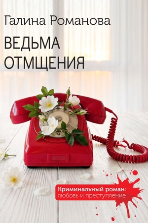 Cover: Ved′ma otmshheniya
