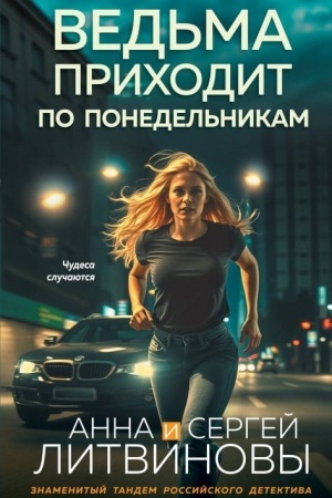 Обложка: Ведьма приходит по понедельникам
