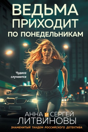 Обложка: Ведьма приходит по понедельникам