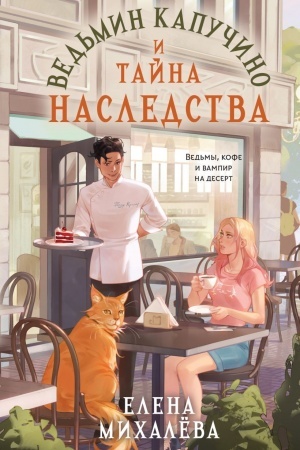 Cover: Ved′min kapuchino i tajna nasledstva