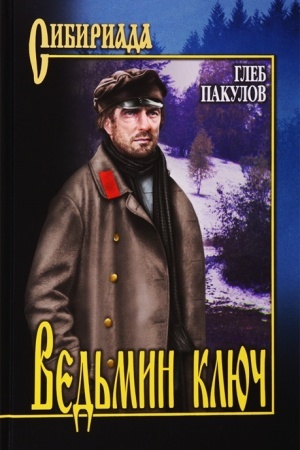 Cover: Ved′min klyuch
