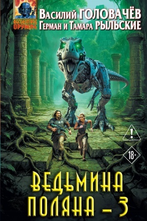 Buchcover: Ved′mina poljana 3