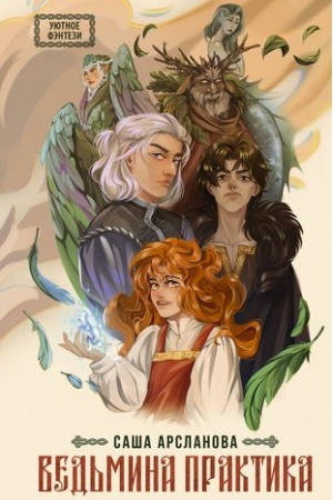 Buchcover: Ved′mina praktika
