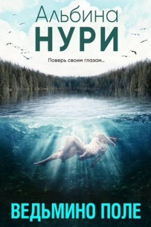 Buchcover: Ved′mino pole
