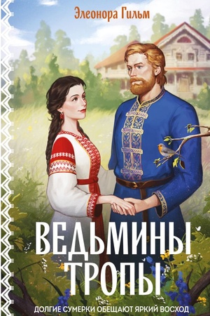 Обложка: Ведьмины тропы