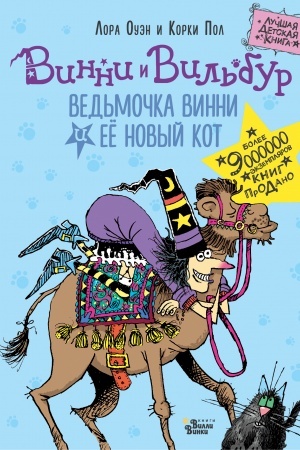 Обложка: Ведьмочка Винни и её новый кот