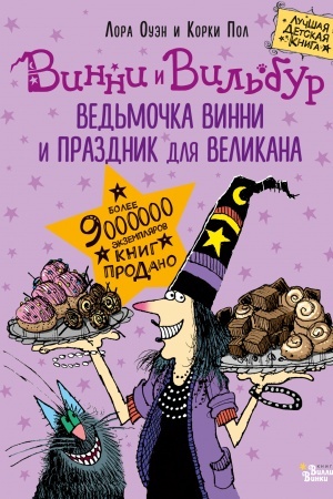 Обложка: Ведьмочка Винни и праздник для великана