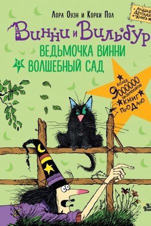 Обложка: Ведьмочка Винни и волшебный сад