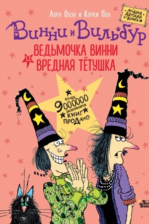 Обложка: Ведьмочка Винни и вредная тетушка