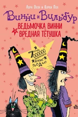 Обложка: Ведьмочка Винни и вредная тётушка