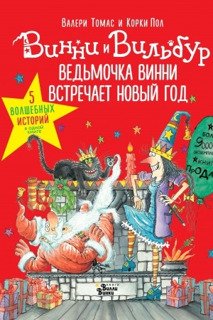 Обложка: Ведьмочка Винни встречает Новый год! Пять волшебных историй в одной книге