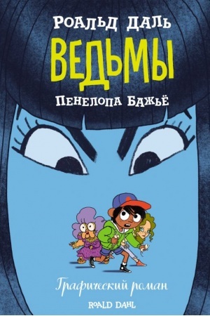 Cover: Ved′my. Graficheskij roman