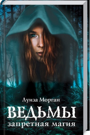 Обложка: Ведьмы. Запретная магия