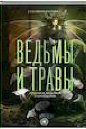 Обложка: Ведьмы и травы. Магические практики, припарки и прорицания