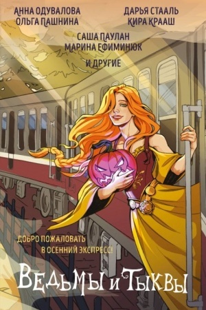 Обложка: Ведьмы и тыквы