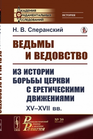 Buchcover: Ved′my i vedovstvo: Iz istorii bor′by cerkvi s eretičeskimi dviženijami. XV–XVII vv.