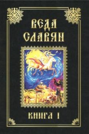 Buchcover: Veda Slavjan. Kniga 1. 2-e izdanie