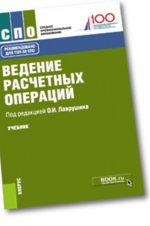 Cover: Vedenie raschetnych operacij.Uchebnik
