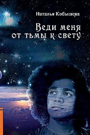 Обложка: Веди меня от тьмы к свету