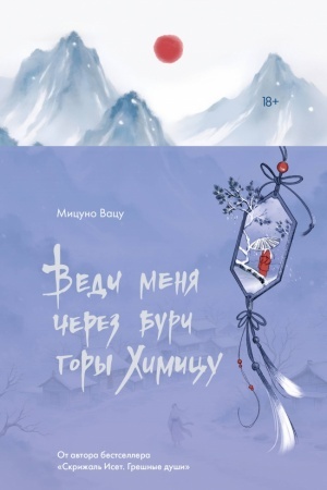 Обложка: Веди меня через бури горы Химицу