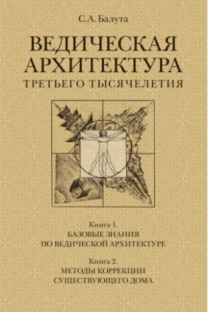 Cover: Vedicheskaya architektura tret&prime;ego tysyacheletiya. Komplekt iz 2-ch tomov
