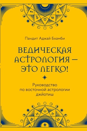 Обложка: Ведическая астрология - это легко! Руководство по восточной астрологии джйотиш