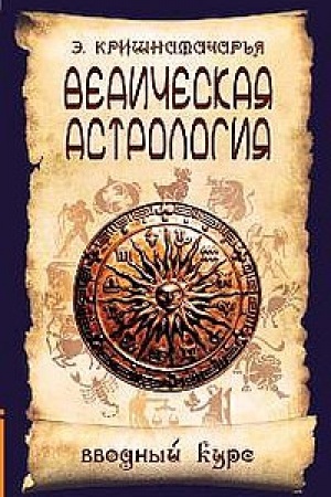 Обложка: Ведическая астрология. Вводный курс. 5-е издание