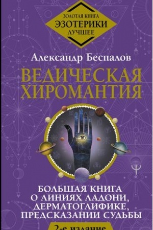 Buchcover: Vedičeskaja chiromantija. Bol′šaja kniga o linijach ladoni, dermatoglifike, predskazanii sud′by. 2-e izdanie