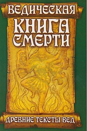 Buchcover: Vedičeskaja kniga smerti. Drevnie teksty Ved. Garuda-Purana Sarodchara. 5-e izdanie