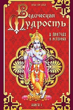 Buchcover: Vedičeskaja mudrost′ v pritčach i istorijach. Kniga 1. 4-e izdanie