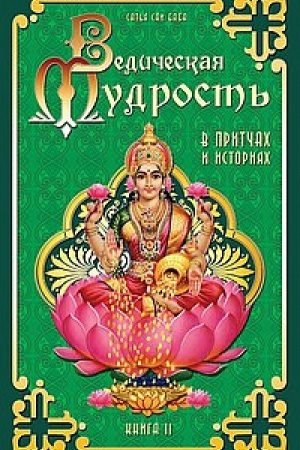 Обложка: Ведическая мудрость в притчах и историях. Книга 2. 3-е издание