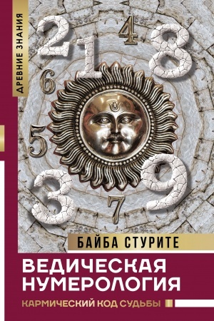 Buchcover: Vedičeskaja numerologija. Karmičeskij kod sud′by