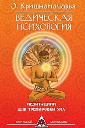 Buchcover: Vedičeskaja psichologija. Meditacii dlja trenirovki uma. 2-e izdanie