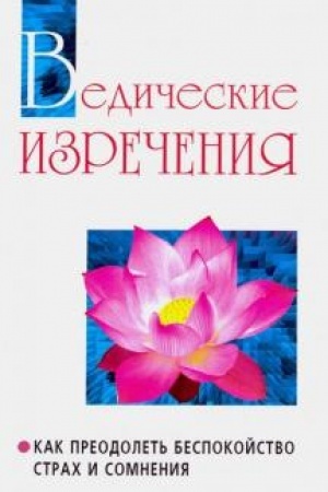 Buchcover: Vedičeskie izrečenija. 2-e izdanie. Kak preodolet′ bespokojstvo, strach i somnenija