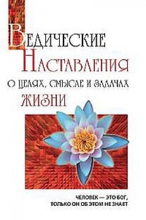 Обложка: Ведические наставления о целях, смысле и задачах жизни. 2-е издание