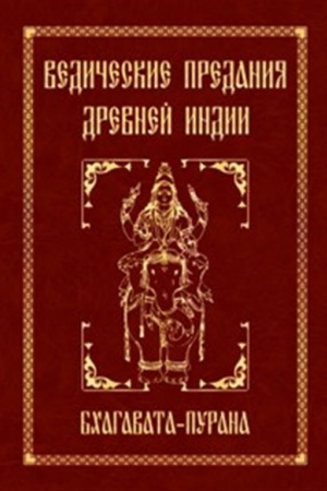 Buchcover: Vedičeskie predanija Drevnej Indii. Bchagavata-purana. 4-e izdanie
