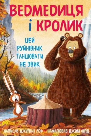 Обложка: Ведмедиця і Кролик. Цей руйнівник танцювати не звик