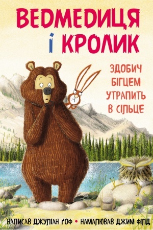 Обложка: Ведмедиця і кролик. Здобич бігцем утрапить в сільце