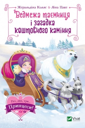Обложка: Ведмежа таємниця і загадка коштовного каміння