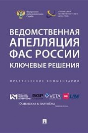 Buchcover: Vedomstvennaja apelljacija FAS Rossii. Ključevye rešenija.Praktičeskie kommentarii.