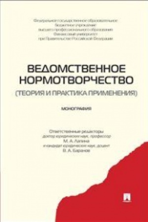 Buchcover: Vedomstvennoe normotvorčestvo.Teorija i praktika primenenija.Monografija.