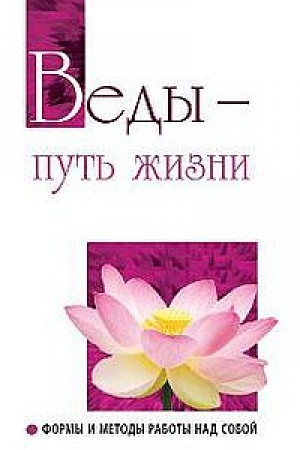 Обложка: Веды — путь жизни. 2-е издание. Формы и методы работы над собой