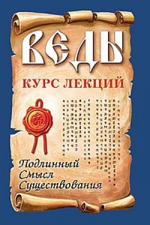 Buchcover: Vedy. Kurs lekcij. 3-e izdanie. Podlinnyj smysl sučšestvovanija
