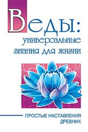 Buchcover: Vedy: universal′nye znanija dlja žizni. Prostye nastavlenija drevnich