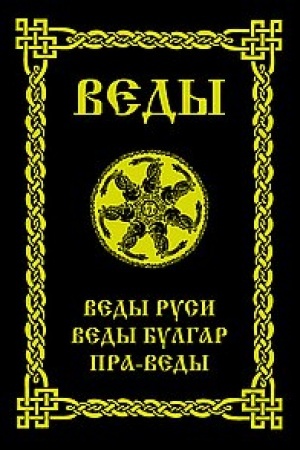 Buchcover: VEDY. Vedy Rusi. Vedy Bulgar. Pra-Vedy. 3-e izdanie