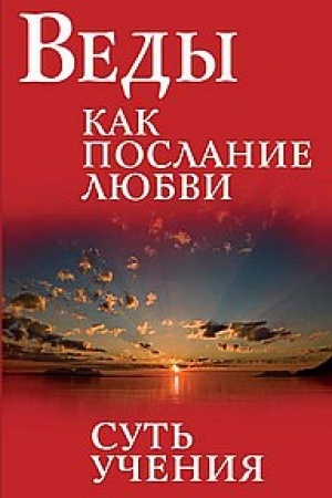 Buchcover: Vedy kak poslanie ljubvi. Sut′ učenija. 3-e izdanie