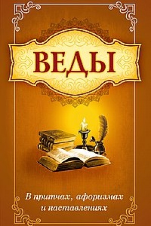 Buchcover: Vedy v pritčach, aforizmach i nastavlenijach. 2-e izdanie